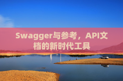Swagger与参考，API文档的新时代工具