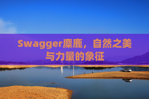 Swagger麋鹿，自然之美与力量的象征