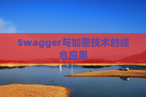 Swagger与加密技术的结合应用