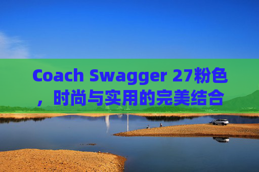 Coach Swagger 27粉色，时尚与实用的完美结合