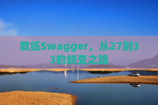 教练Swagger，从27到33的蜕变之路