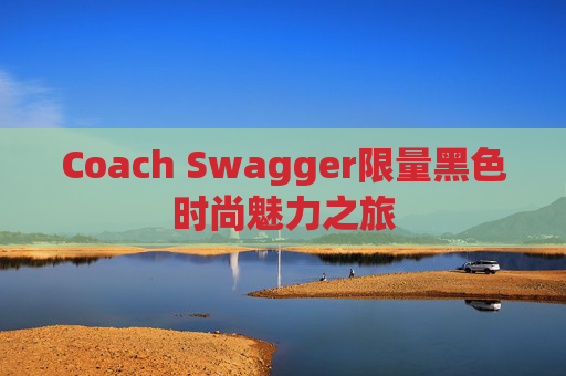 Coach Swagger限量黑色时尚魅力之旅